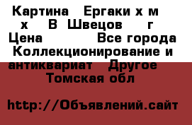 	 Картина “ Ергаки“х.м 30 х 40 В. Швецов 2017г › Цена ­ 5 500 - Все города Коллекционирование и антиквариат » Другое   . Томская обл.